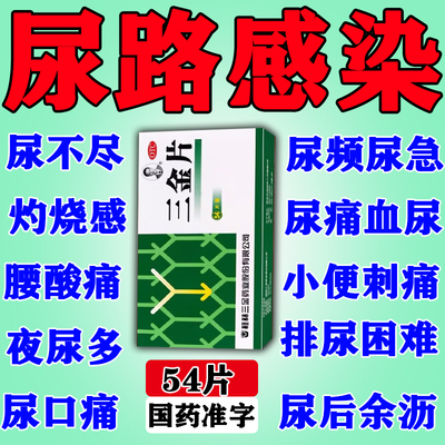 三金片正品尿路感染的药尿频尿急夜尿多小便次数多女男排尿刺痛药