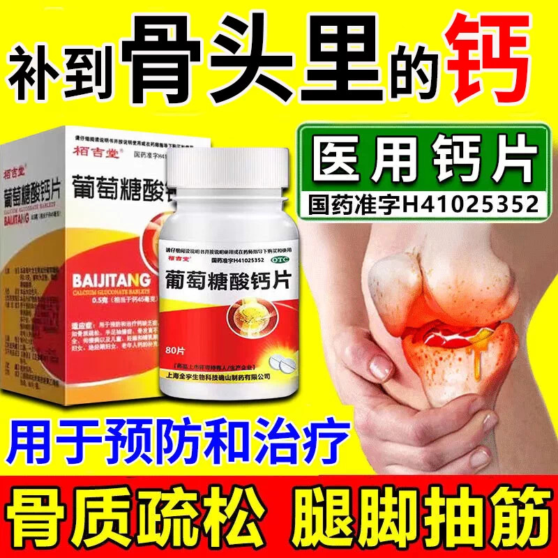 [栢吉堂]葡萄糖酸钙片0.5g*80片*1瓶/盒