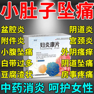 妇炎康片官方旗舰店阴道炎盆腔炎妇科专用药妇科炎症口服消炎药