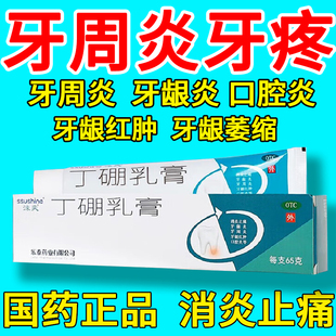 丁硼乳膏正品牙痛止疼药速效消炎止痛专用药口腔牙周炎药物牙龈炎