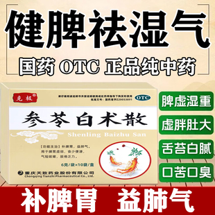 参苓白术散官方旗舰店脾胃虚弱祛湿气重肝火旺盛舌头发白丸中成药