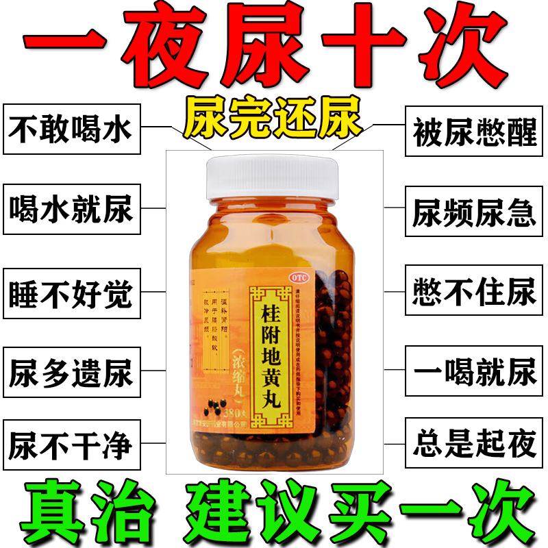 桂附地黄丸治疗尿频尿急夜尿多小便次数多男女晚上夜尿多泌尿生殖