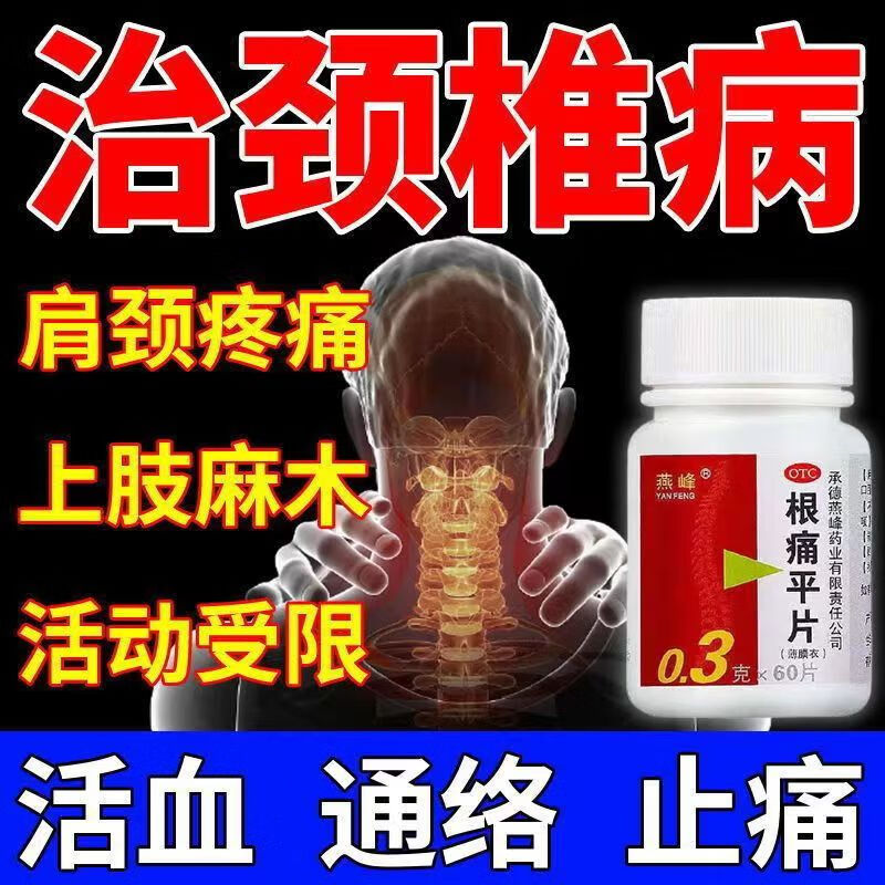 【燕峰】根痛平片0.3g*60片/盒
