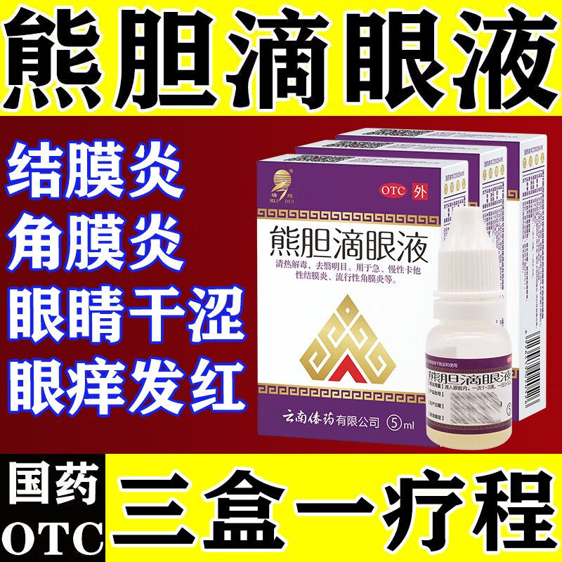 【瑞辉】熊胆滴眼液5ml*1支/盒