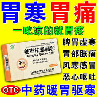胃寒吃什么中药胃寒胃胀脾虚湿重调理胃痛脾胃虚弱气姜枣祛寒颗粒