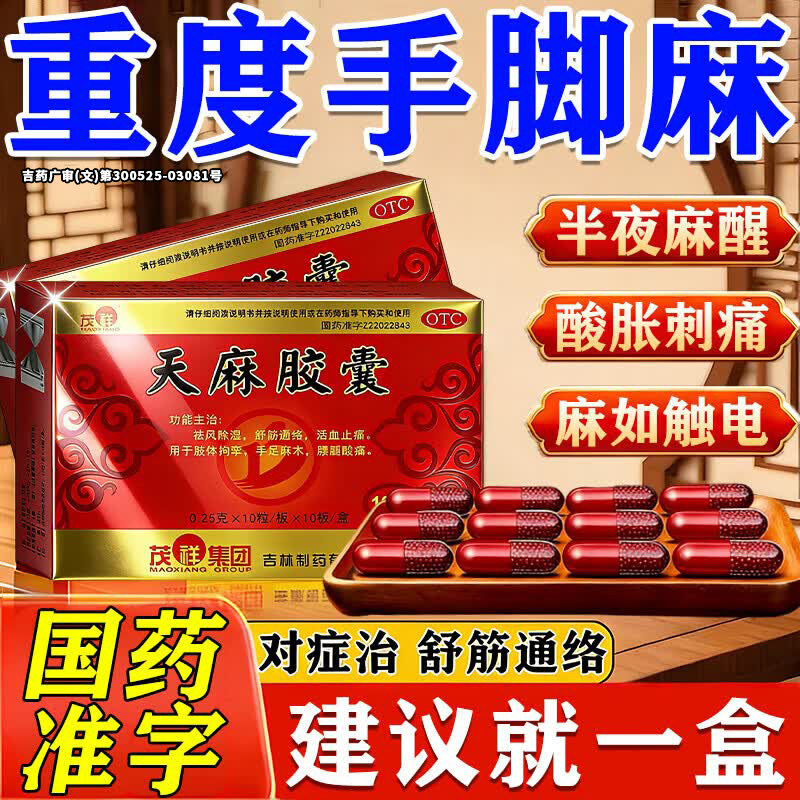 天麻胶囊专治疗麻木拘挛通痹止痛祛风除湿腰腿酸痛手脚麻木专用药