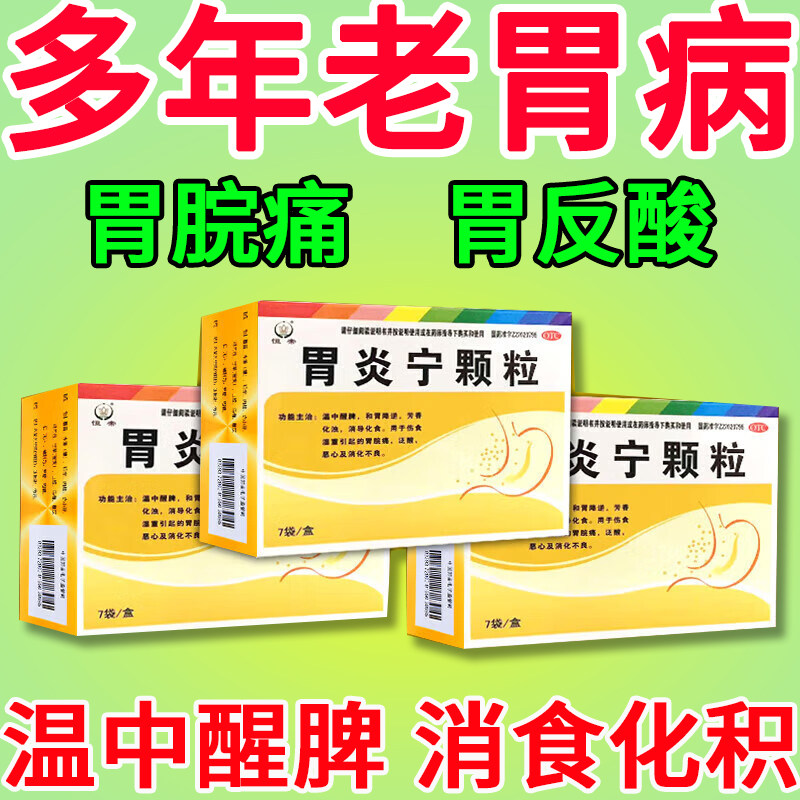 【恒帝】胃炎宁颗粒15g*7袋/盒