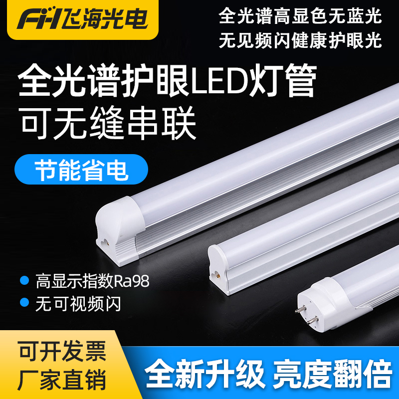 led高显色全光谱护眼灯管T8无频闪办公学校学生低蓝光护眼灯