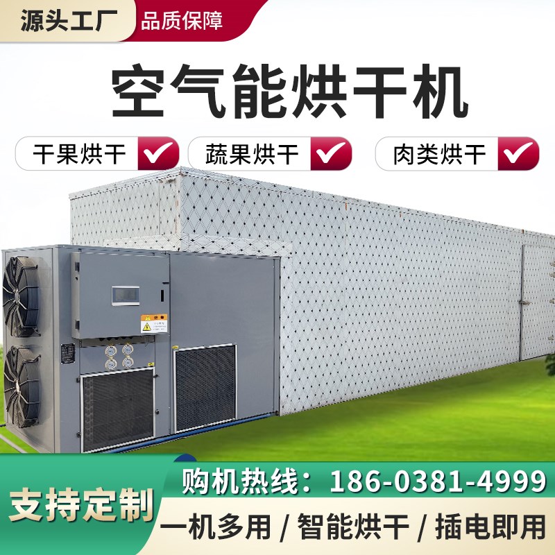 2025新款辣椒空气能烘干房热泵中药材烘干机元胡食品辣椒