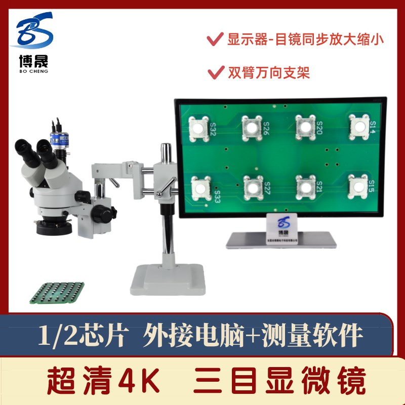 博晟超清4K三目电子显微镜万向支架上下底光源立臂式体式显微镜精