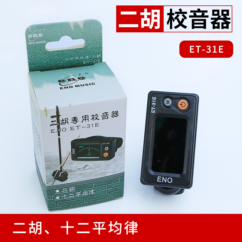 吉他二胡电子校音器板胡古筝琵琶调音器胡琴拉弦拨弦类送电池