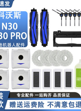 适配科沃斯扫地机器人N30 OMNI配件集尘袋滚刷边刷抹布滤网清洁液