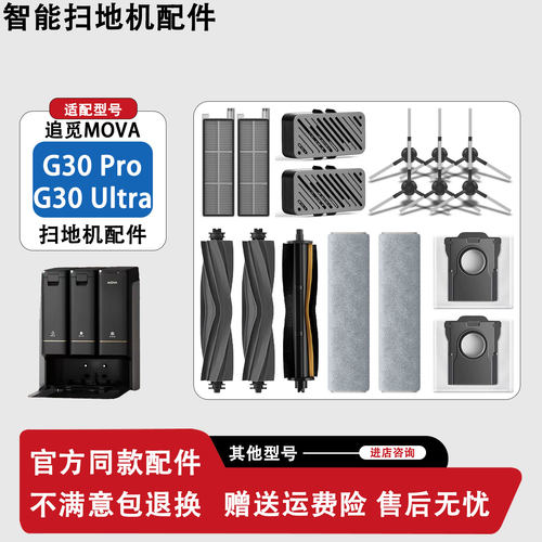 MovaG30Ultra/Pro扫地机配件