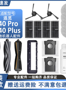 适配追觅扫地机器人X40Pro/Ultra配件抹布滤网尘袋清洁液滚刷耗材