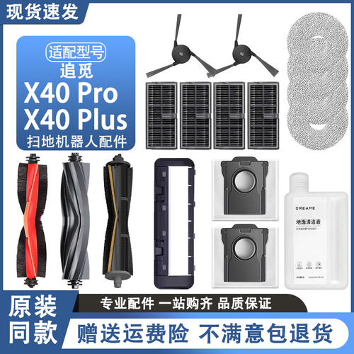 适配追觅X40扫地机器人配件