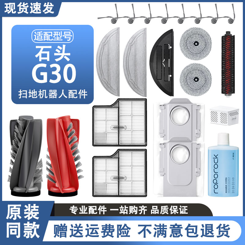 【官方推荐】石头G30扫地机配件