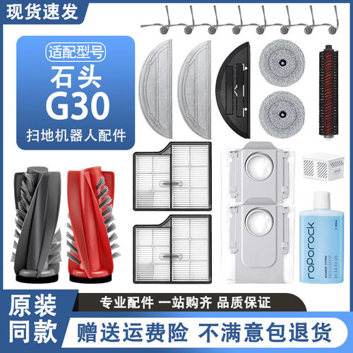 【官方推荐】石头G30扫地机配件