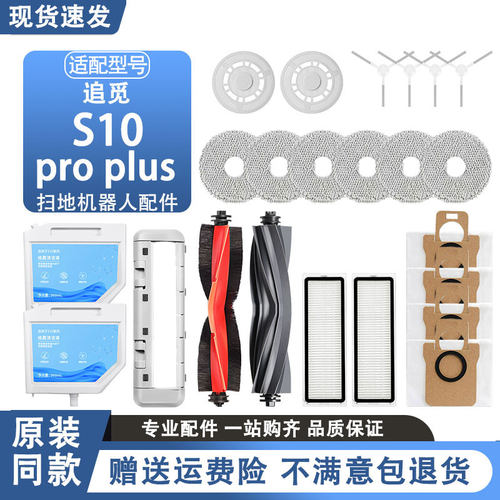 追觅S10ProPlus扫地机器人配件