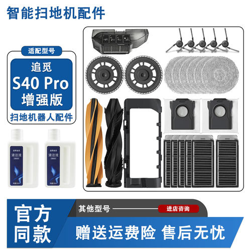 适配S40pro增强版扫地机配件