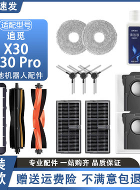 配追觅X30扫地机器人X30 Pro配件滚边刷滤网抹布集尘袋清洁液耗材