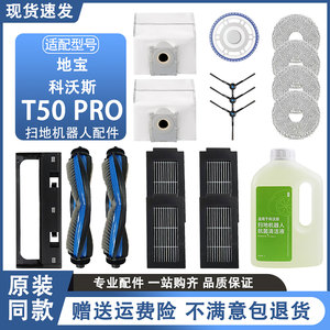 适配科沃斯T50Pro扫地机器人配件抹布边刷滤网拖布尘袋滚刷清洁液