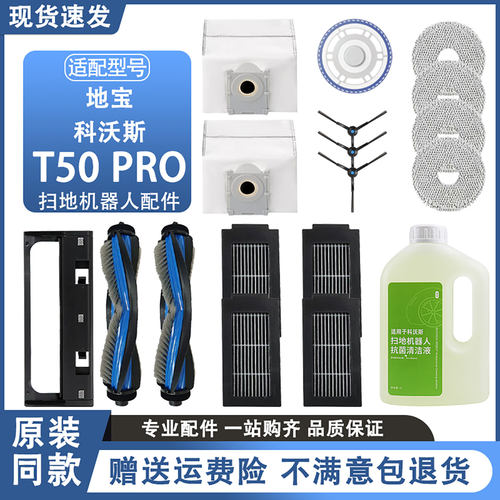 科沃斯T50Pro扫地机器人配件