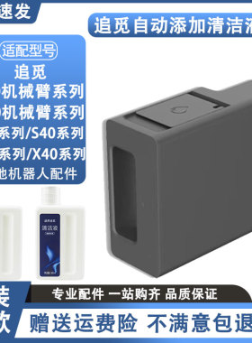 适配追觅扫地机S30/S10/X30/X40/X50/S20/S40自动添加清洁液模块