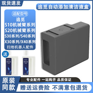 S10 S20 X30 X50 S40自动添加清洁液模块 X40 适配追觅扫地机S30