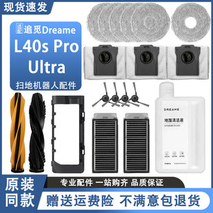 Ultra扫地机器人配件主刷边刷拖布集尘袋 Pro 配追觅Dreame L40s