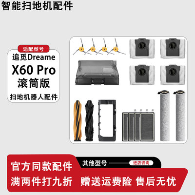 追觅X60Pro扫地机主刷滤芯拖布