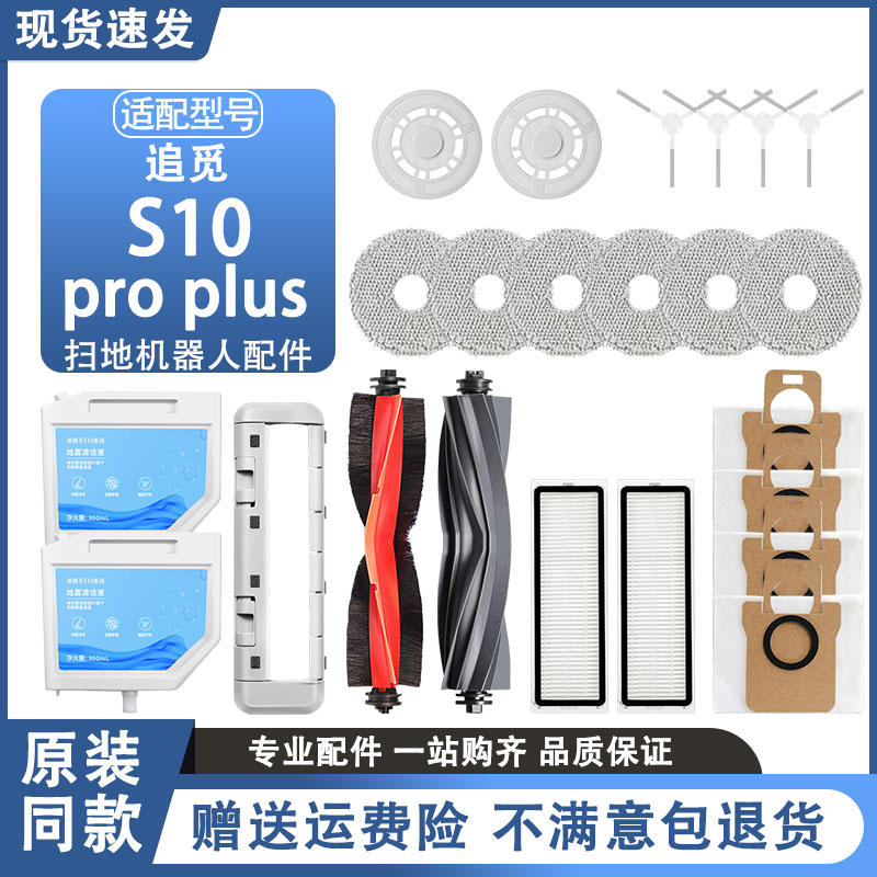 追觅S10ProPlus扫地机器人配件