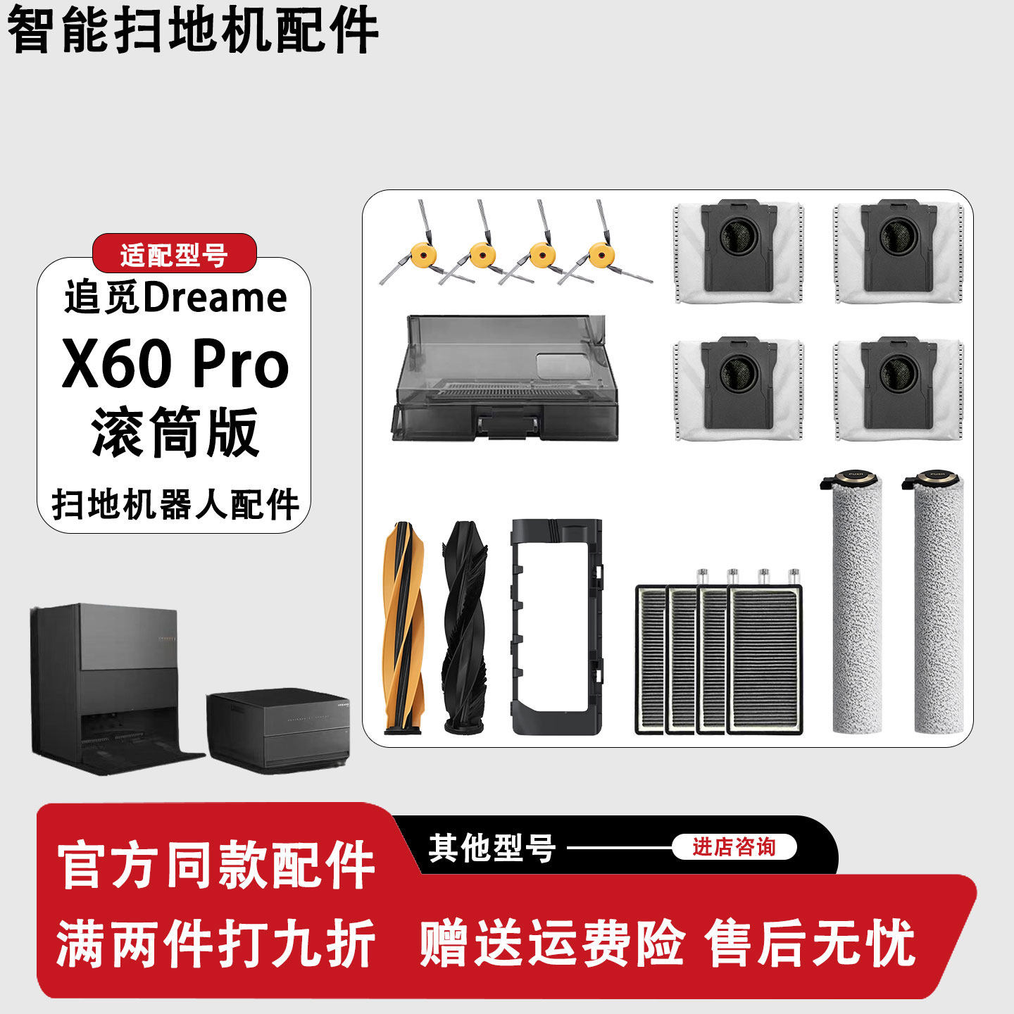 追觅X60Pro扫地机配件图片