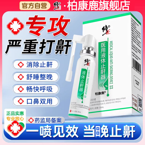 修正止鼾喷雾舒睡整晚不打呼