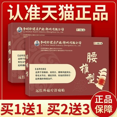 李时珍腰椎型远红外磁疗舒痛贴