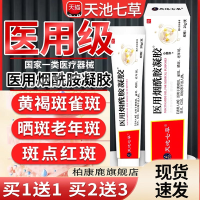 天池七草医用烟酰胺凝胶