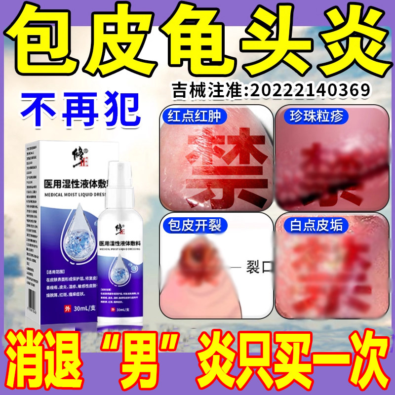 【正品】包皮炎医用液体敷料