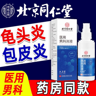 龟头炎包皮炎症男性真菌感染珍珠专用洗液喷剂裂口冠状沟阴囊瘙痒