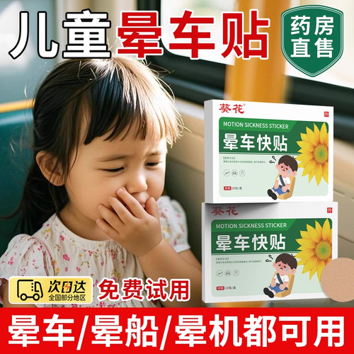 告别晕车苦旅！晕车贴出行不怕晕
