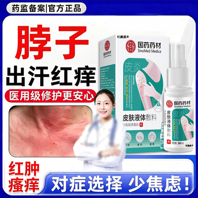 夏天脖子出汗止红痒皮肤喷雾敷料