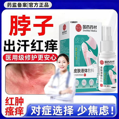 夏天脖子出汗止红痒皮肤喷雾敷料