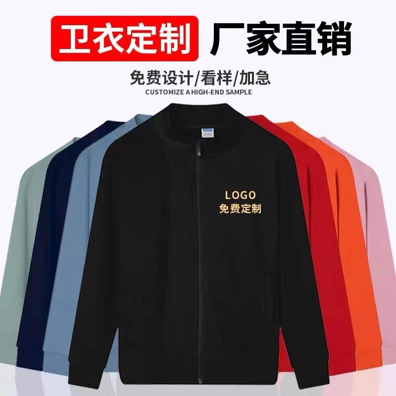 卫衣定制刺绣工作服拉链开衫立领印字logo活动广告衫加绒男女外套