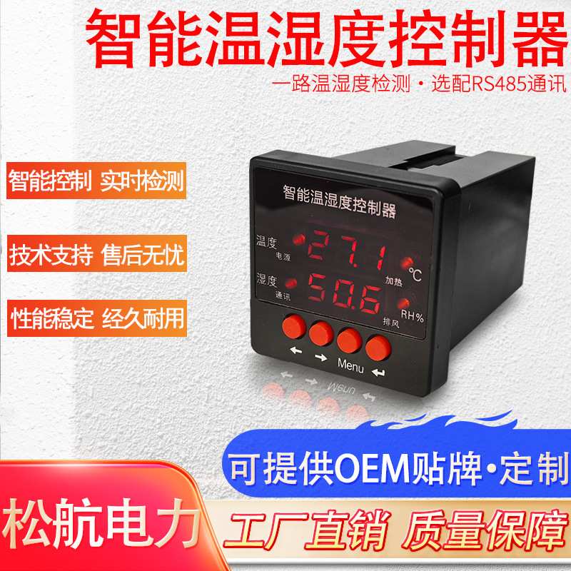 智能数显温湿度控制器  一路温湿度检测控制器 温湿度传感器