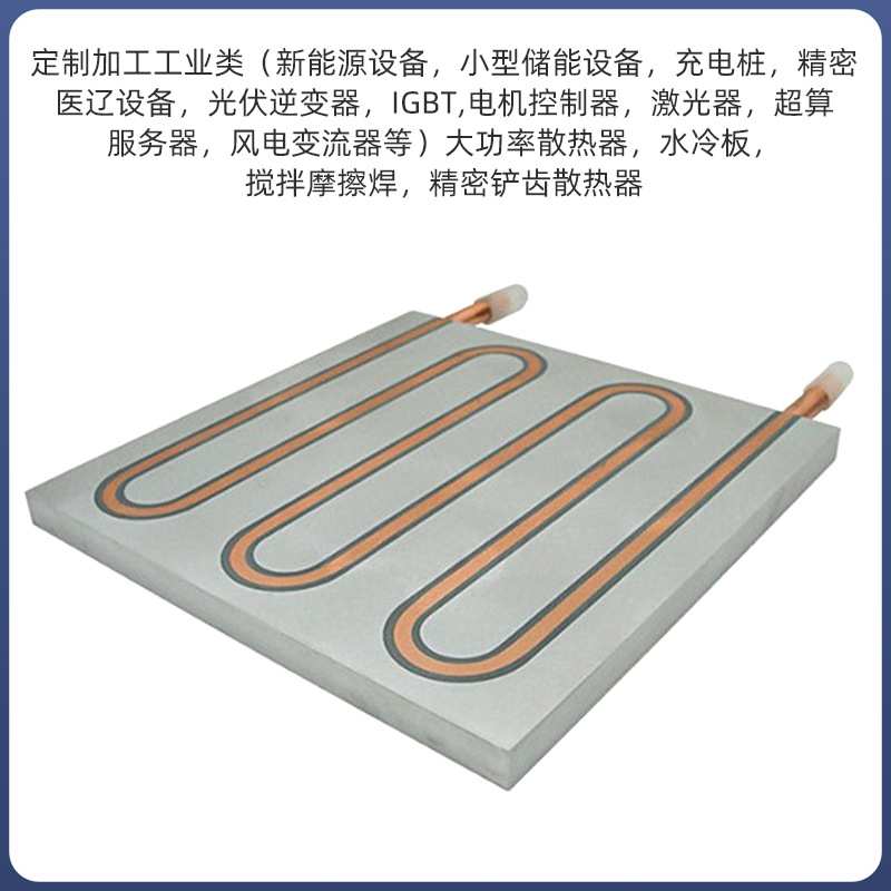 工业设备液冷式压管水冷板管式散热静音水冷板铝型材水冷板散热器