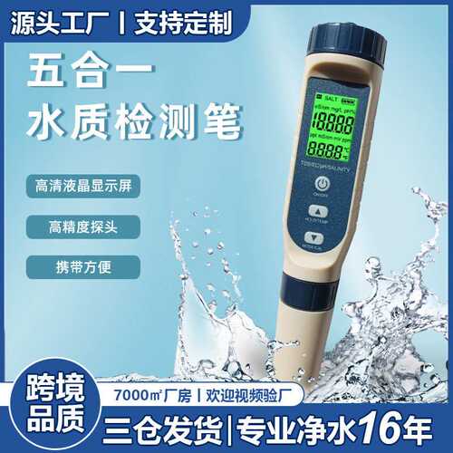 水质检测笔厂家 tds/ec/ph/盐度电导率五合一水质测试笔盐度计