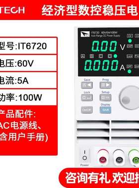 艾德克斯(ITECH)  IT6720 数显可编程直流稳压电源 (60V/5A/100W)