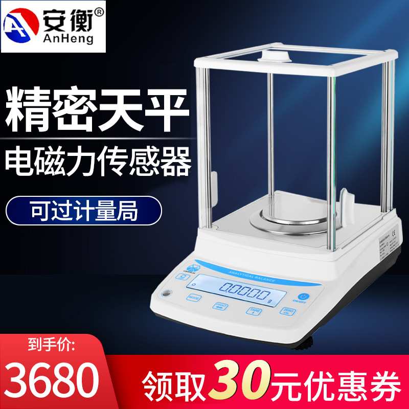 安衡电子天平实验室分析110g/120g/220g0.0001g/0.1mg高精度分析