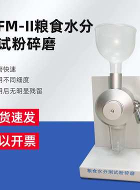 粮食谷物粉碎磨水分测试粉碎磨JSFM-V/JSFM-II水分磨JSEM-V