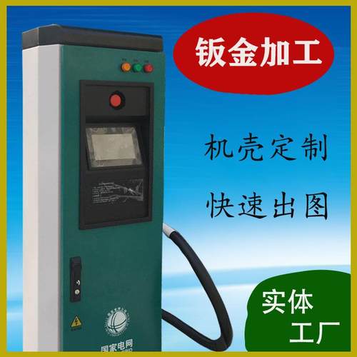 充电桩外壳加工定做不锈钢镀锌板设备机壳钣金来图来样定制
