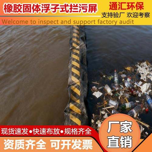 固体浮子式橡胶拦污屏水生态保护防污屏应急型防护围隔河道拦截带