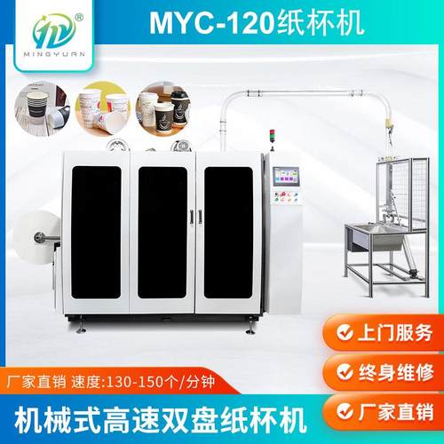MYC-120S机械式高速双盘纸杯机一次性纸杯机器生产线纸杯成型机